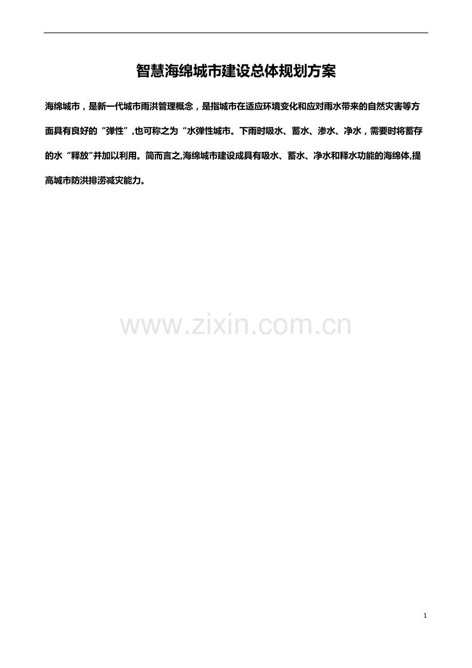 智慧海绵城市建设总体规划方案.docx_第1页