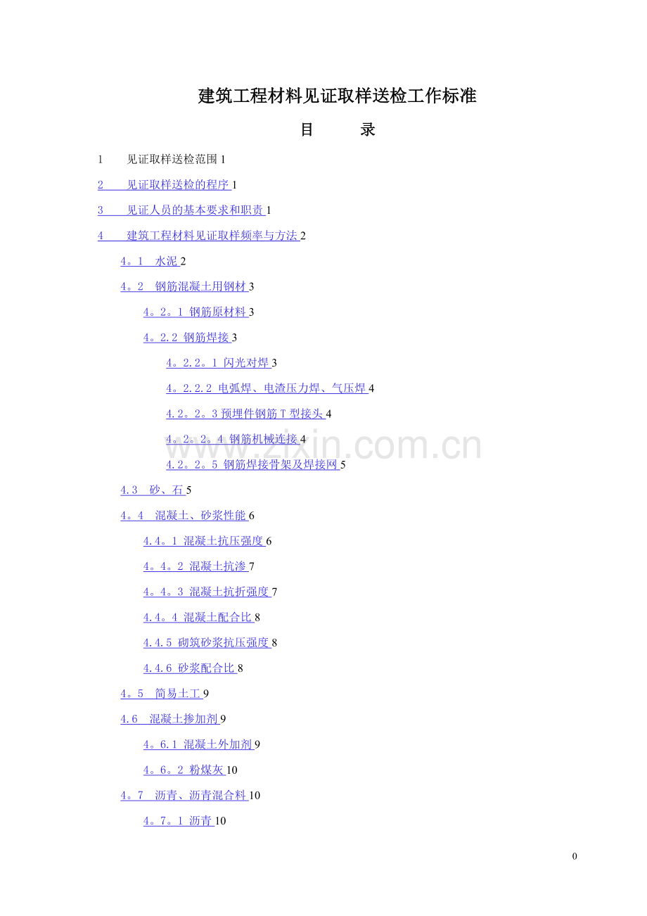 建筑工程材料见证取样送检工作标准.doc_第1页