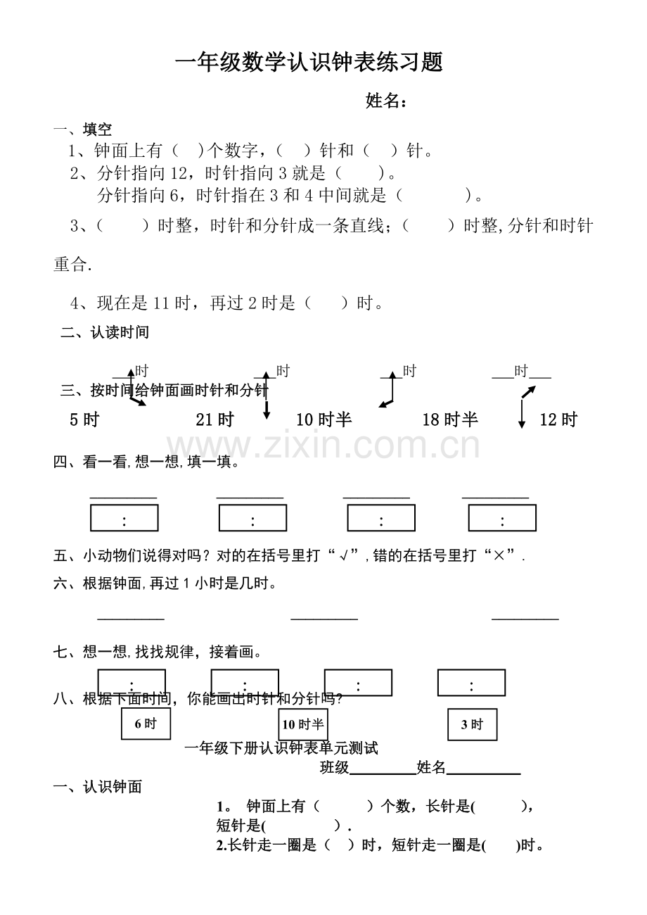 认识钟表测试题.doc_第1页