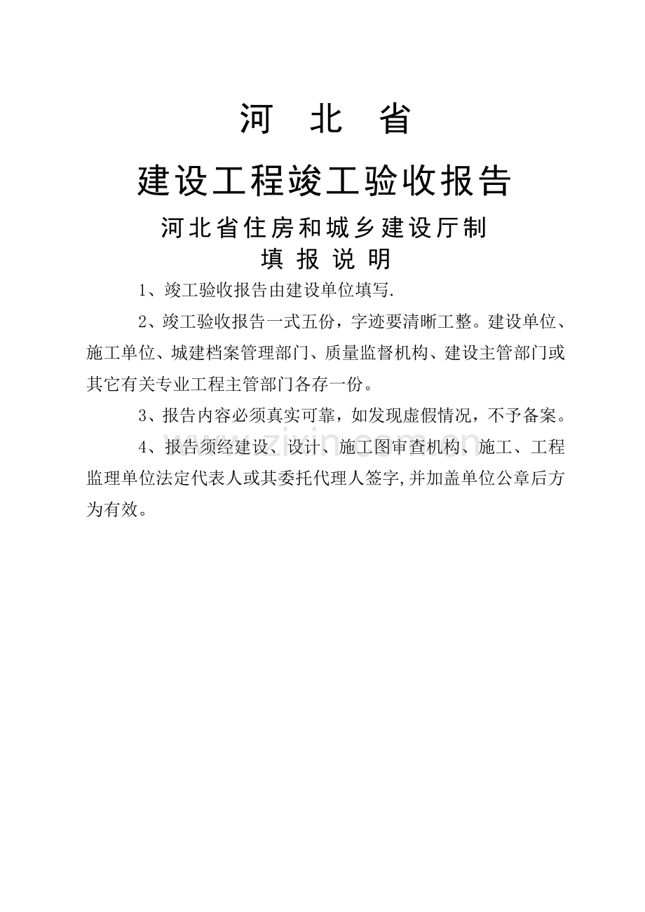 河北省建设工程竣工验收报告.doc_第1页