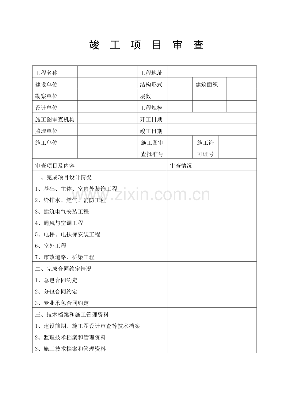 河北省建设工程竣工验收报告.doc_第2页