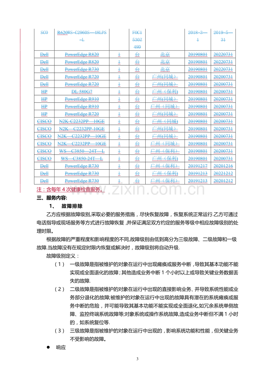 服务器-运维-维保项目-合同.doc_第3页