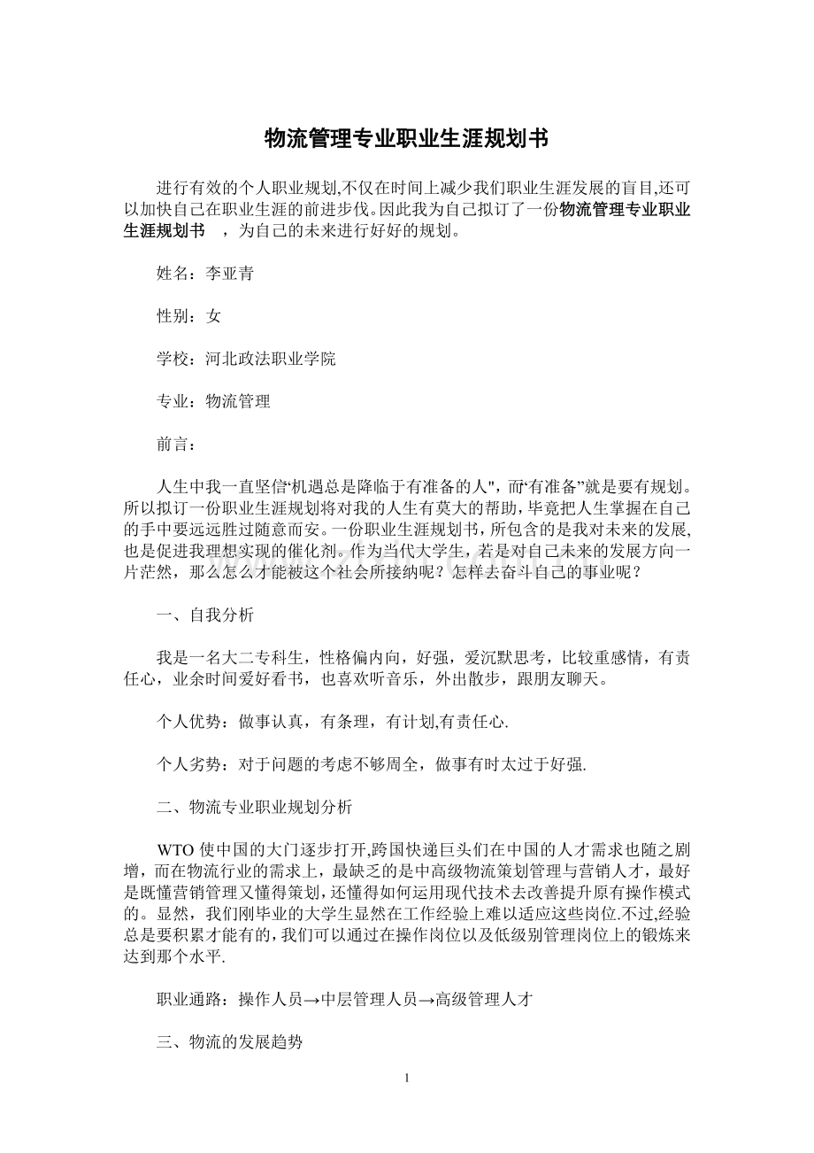 物流管理专业职业生涯规划书.doc_第1页