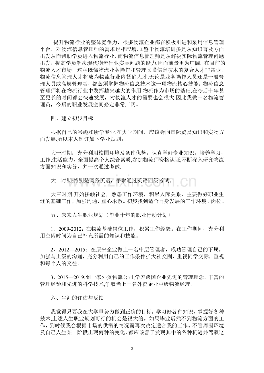 物流管理专业职业生涯规划书.doc_第2页