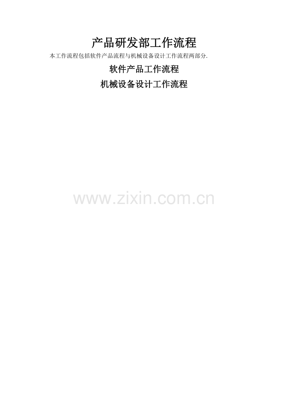 产品研发部工作流程(流程图版本修改版).doc_第1页