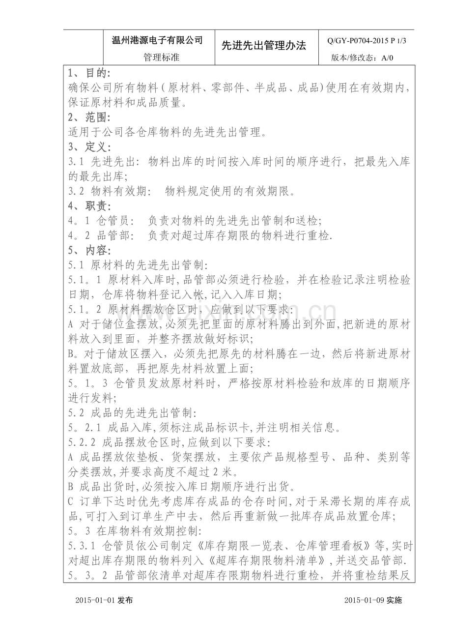 仓库先进先出管理办法.doc_第2页