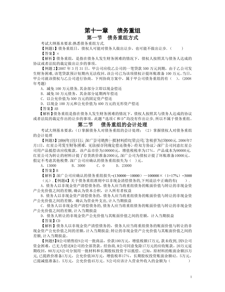 中级会计实务习题解答-第十一章---债务重组.doc_第1页