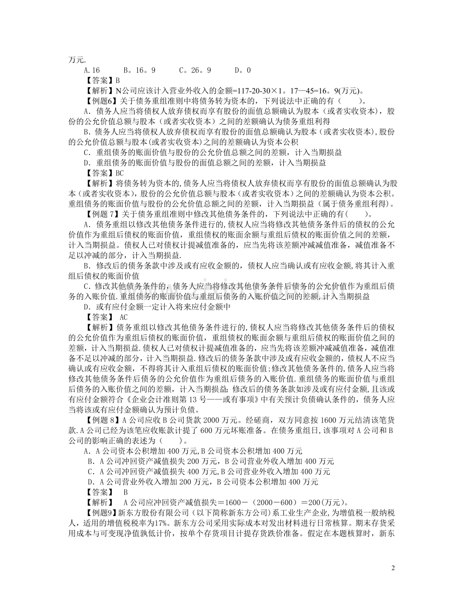 中级会计实务习题解答-第十一章---债务重组.doc_第2页