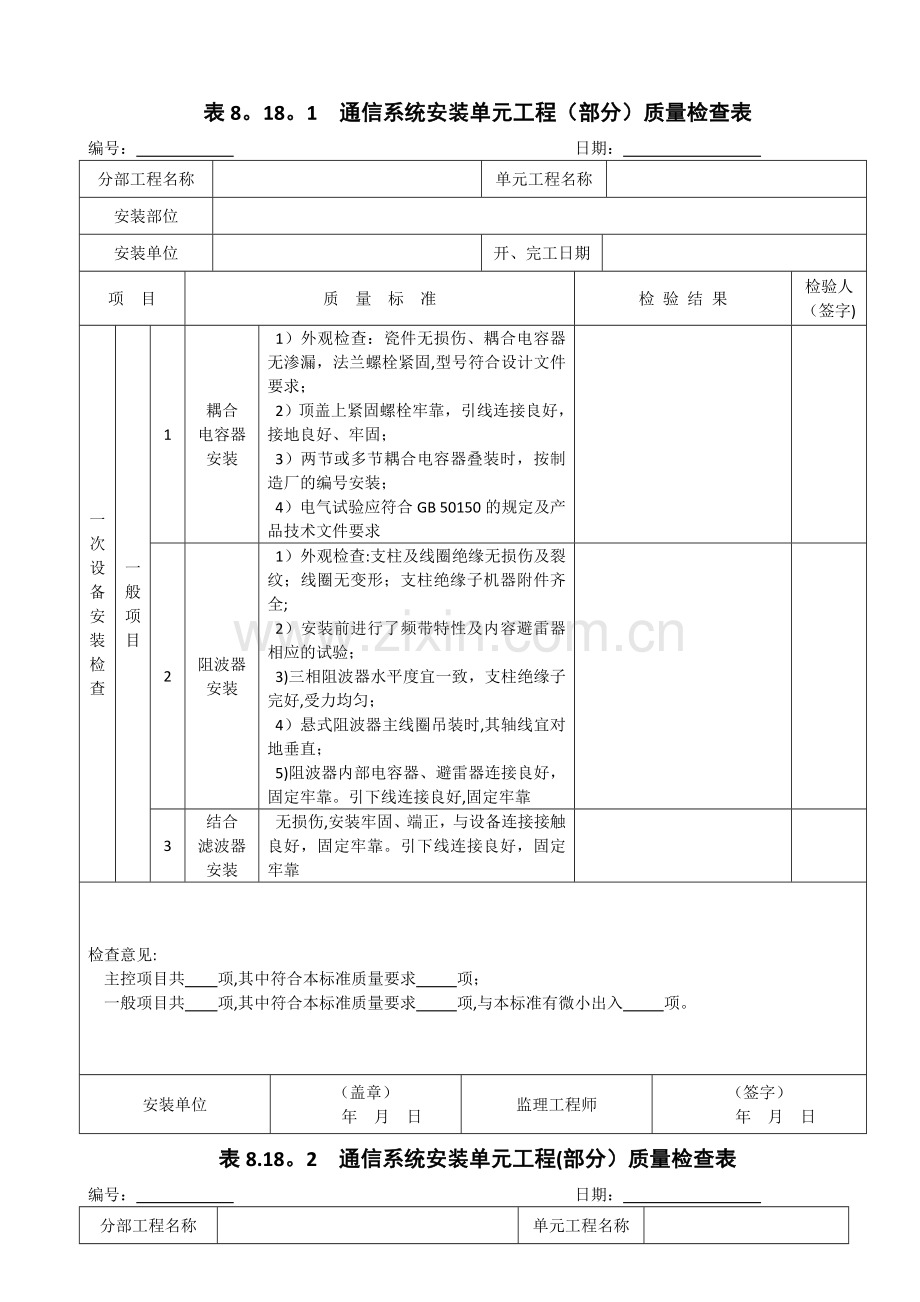 表8.18--通信系统单元工程安装质量验收评定表.doc_第2页