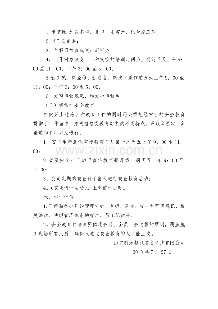 年度安全生产教育培训计划.doc_第3页