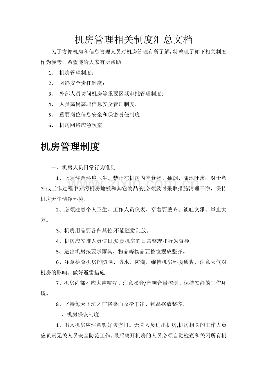 机房管理相关制度汇总.doc_第1页