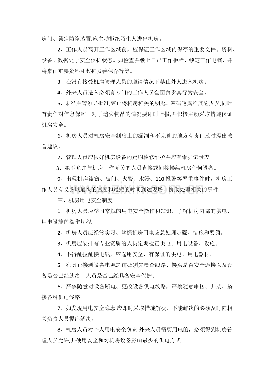 机房管理相关制度汇总.doc_第2页