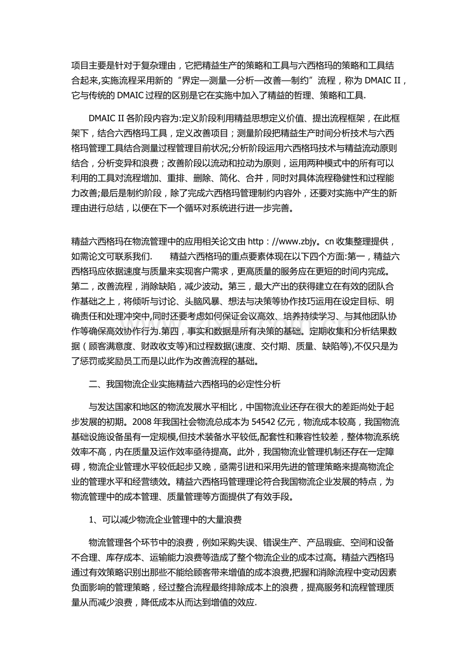 精益六西格玛在物流管理中的应用论文.doc_第2页