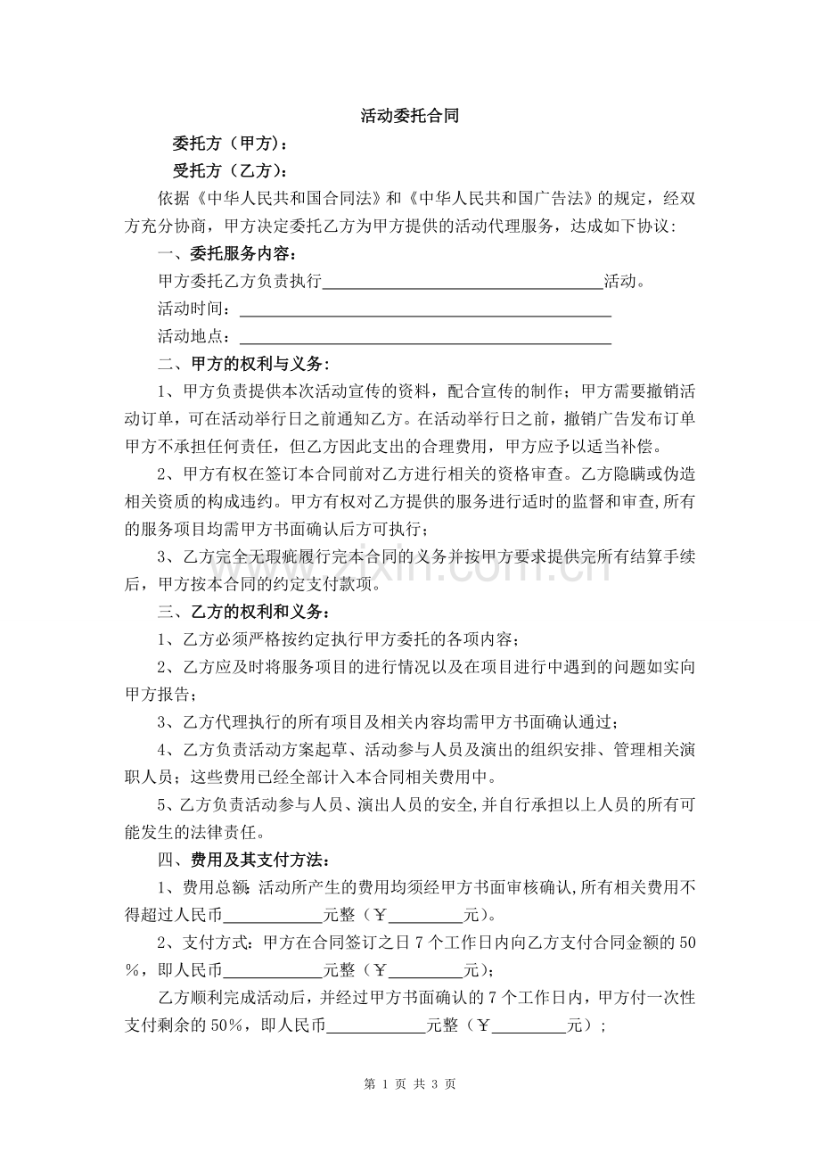 活动委托合同(模板).doc_第1页