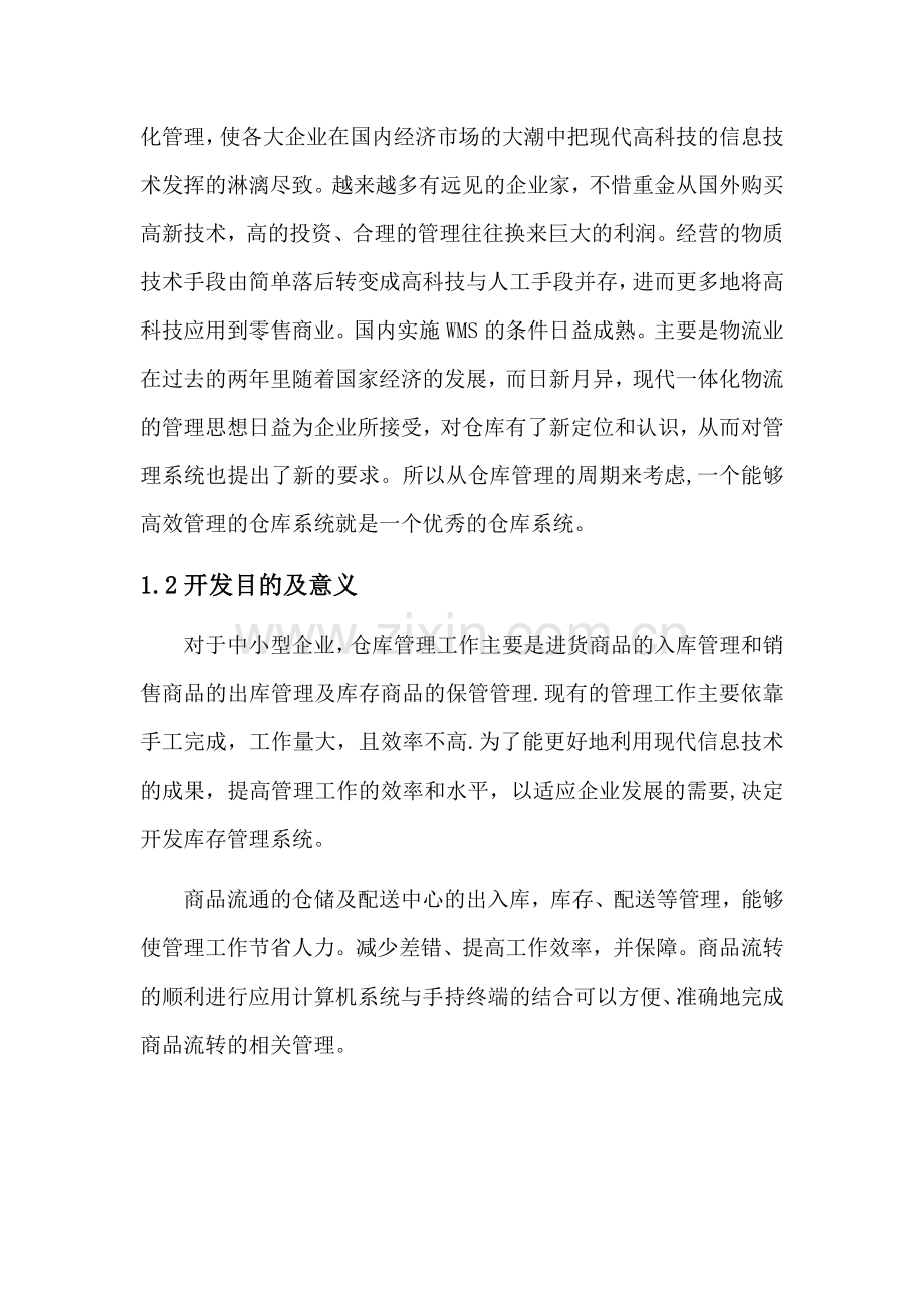 仓库管理系统需求说明书.doc_第2页