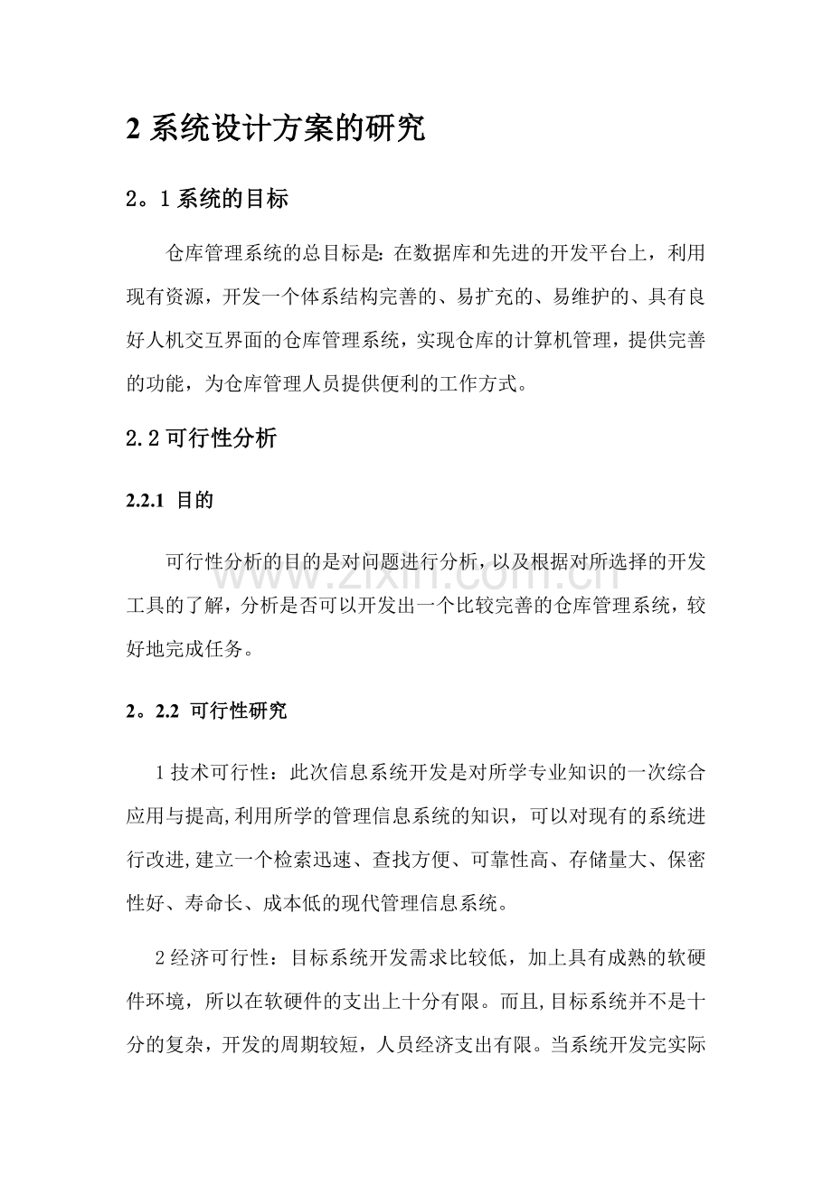 仓库管理系统需求说明书.doc_第3页