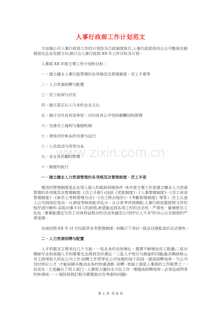 人事行政部工作计划与人事部员工个人工作计划汇编.doc_第1页