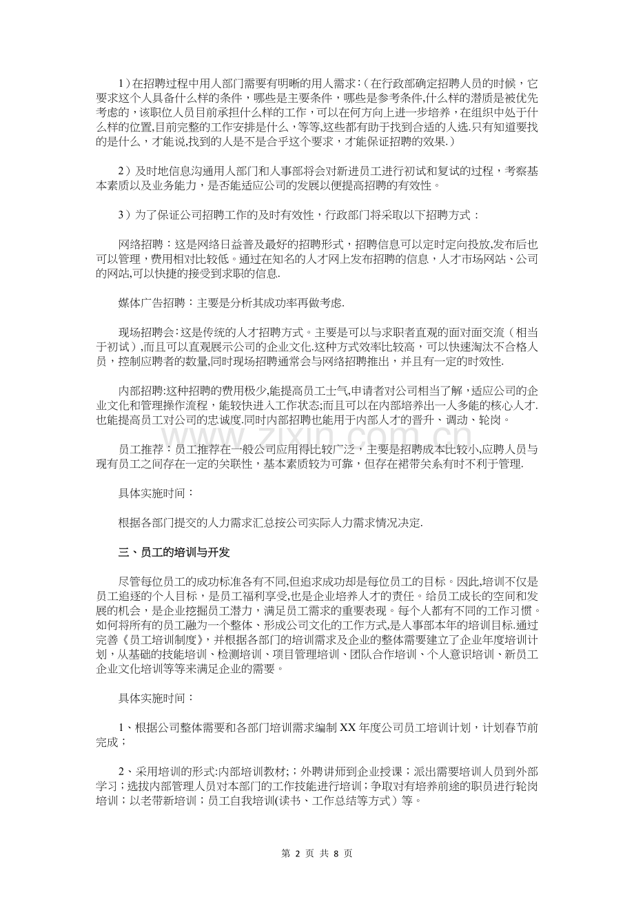 人事行政部工作计划与人事部员工个人工作计划汇编.doc_第2页