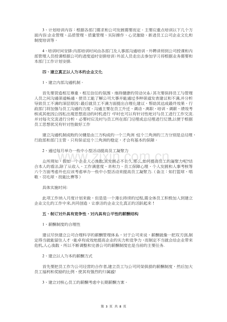 人事行政部工作计划与人事部员工个人工作计划汇编.doc_第3页