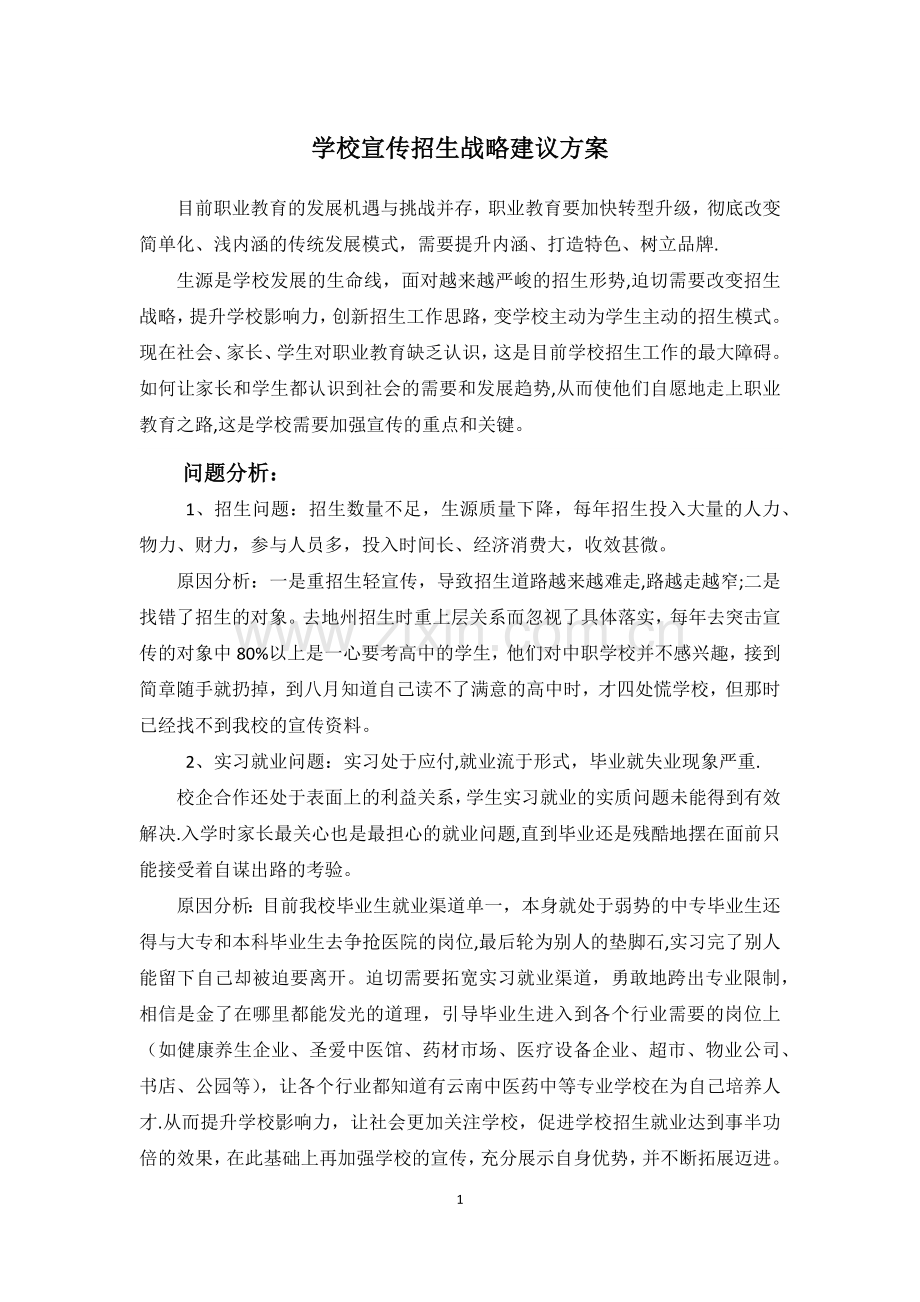 学校宣传招生战略建议方案(文).doc_第1页