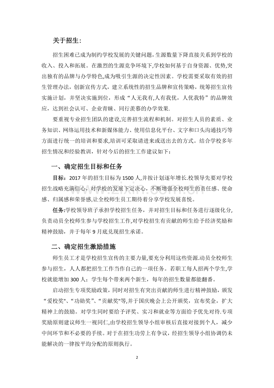 学校宣传招生战略建议方案(文).doc_第2页