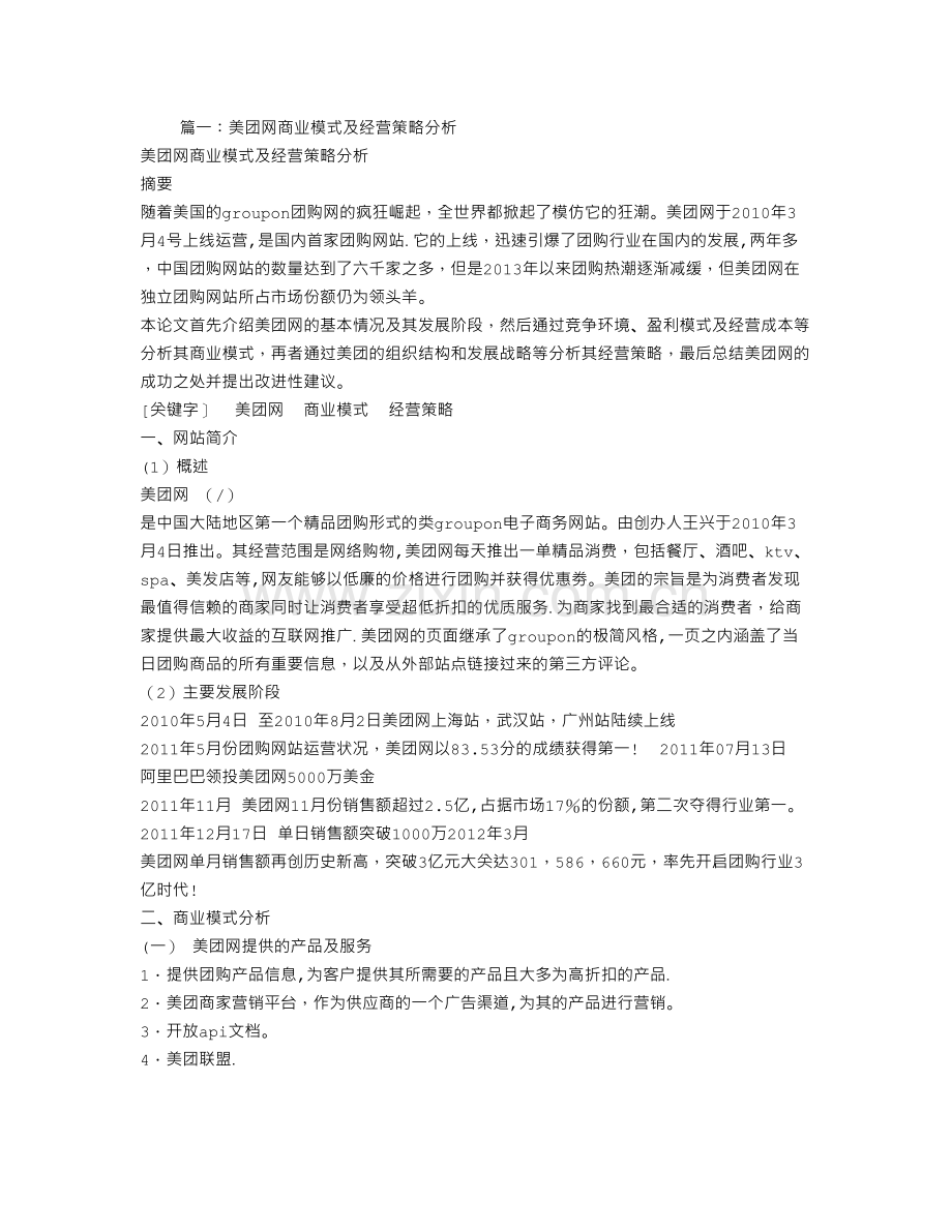 美团商业计划书.doc_第1页