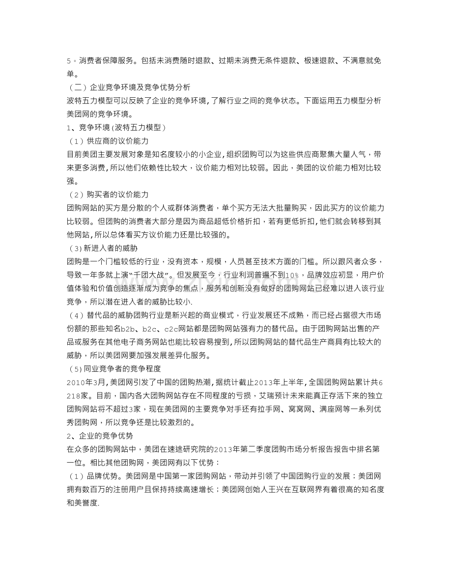 美团商业计划书.doc_第2页