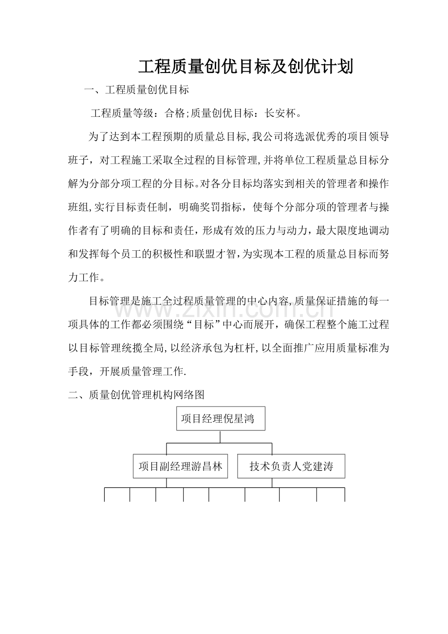 工程质量创优目标及创优计划.doc_第1页