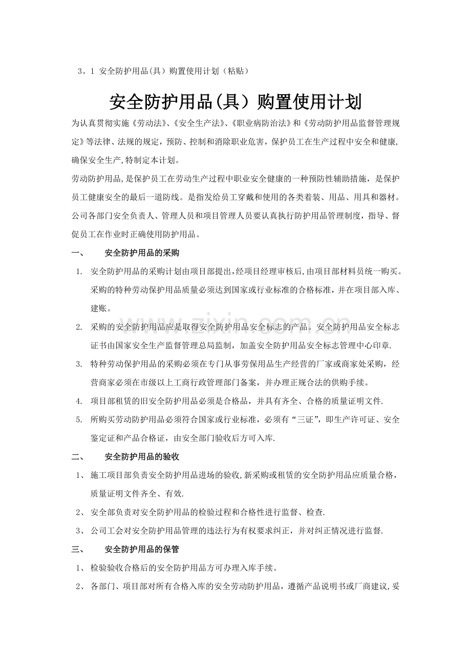 安全防护用品(具)购置使用计划.doc_第1页