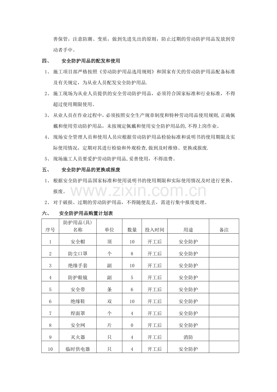 安全防护用品(具)购置使用计划.doc_第2页