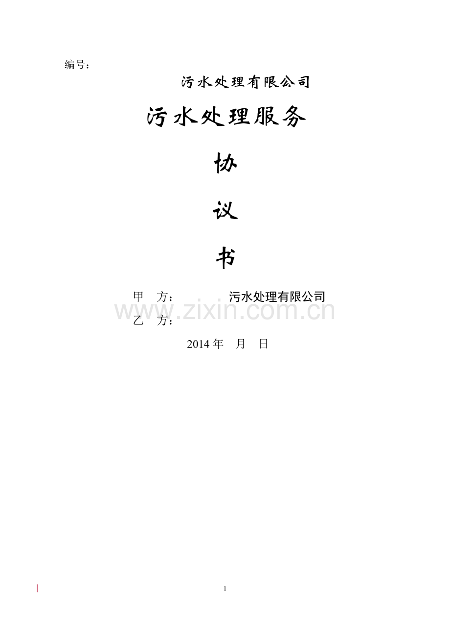 污水处理服务协议(格式文本).doc_第1页