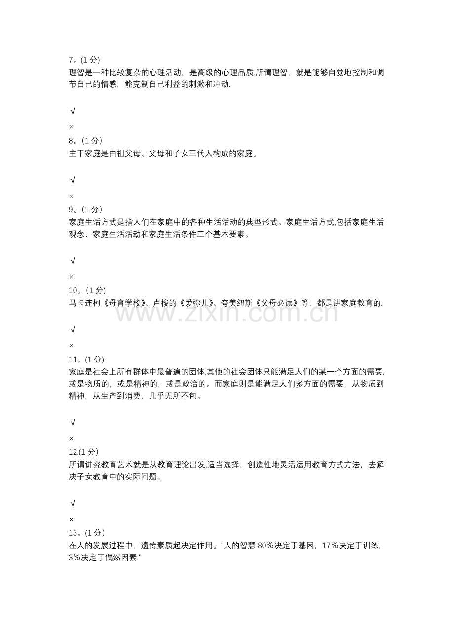 家庭教育形成性考核-0004.doc_第2页