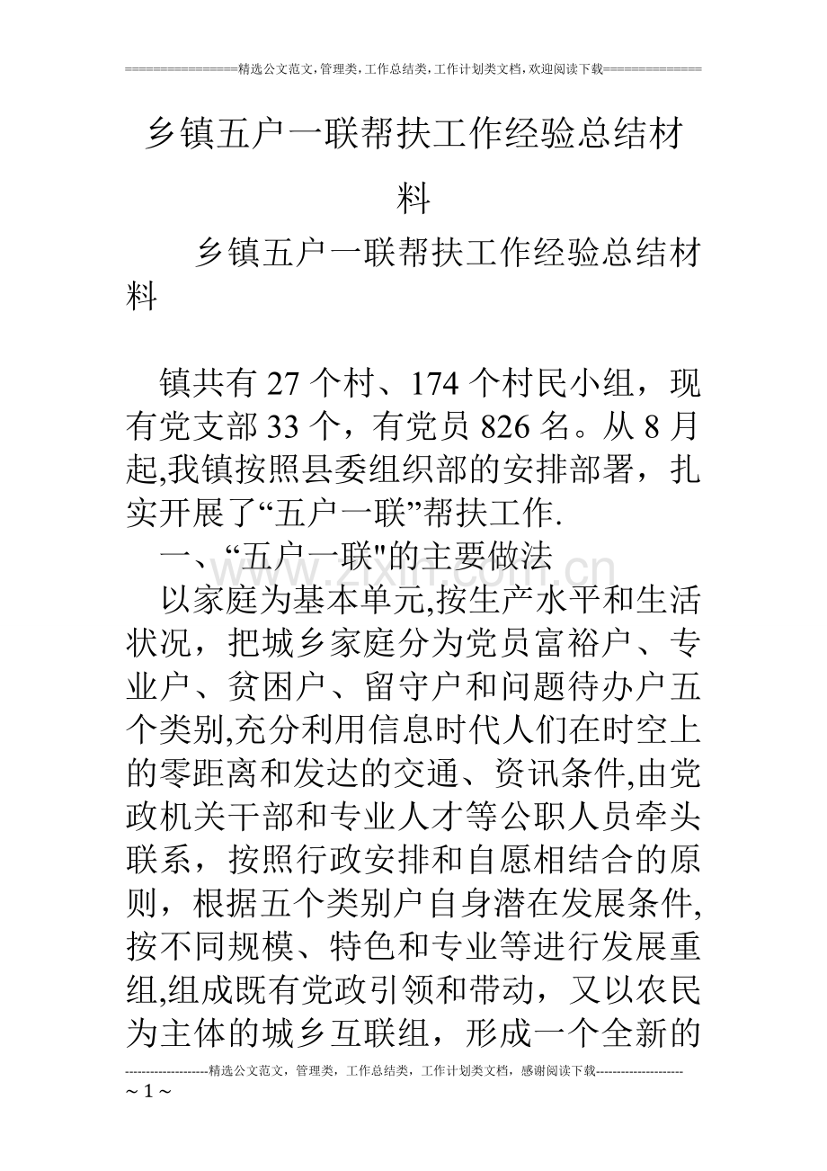 乡镇五户一联帮扶工作经验总结材料.doc_第1页