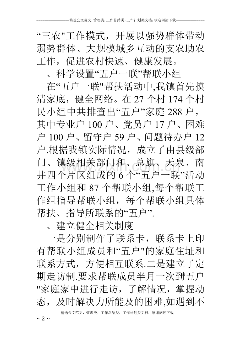 乡镇五户一联帮扶工作经验总结材料.doc_第2页