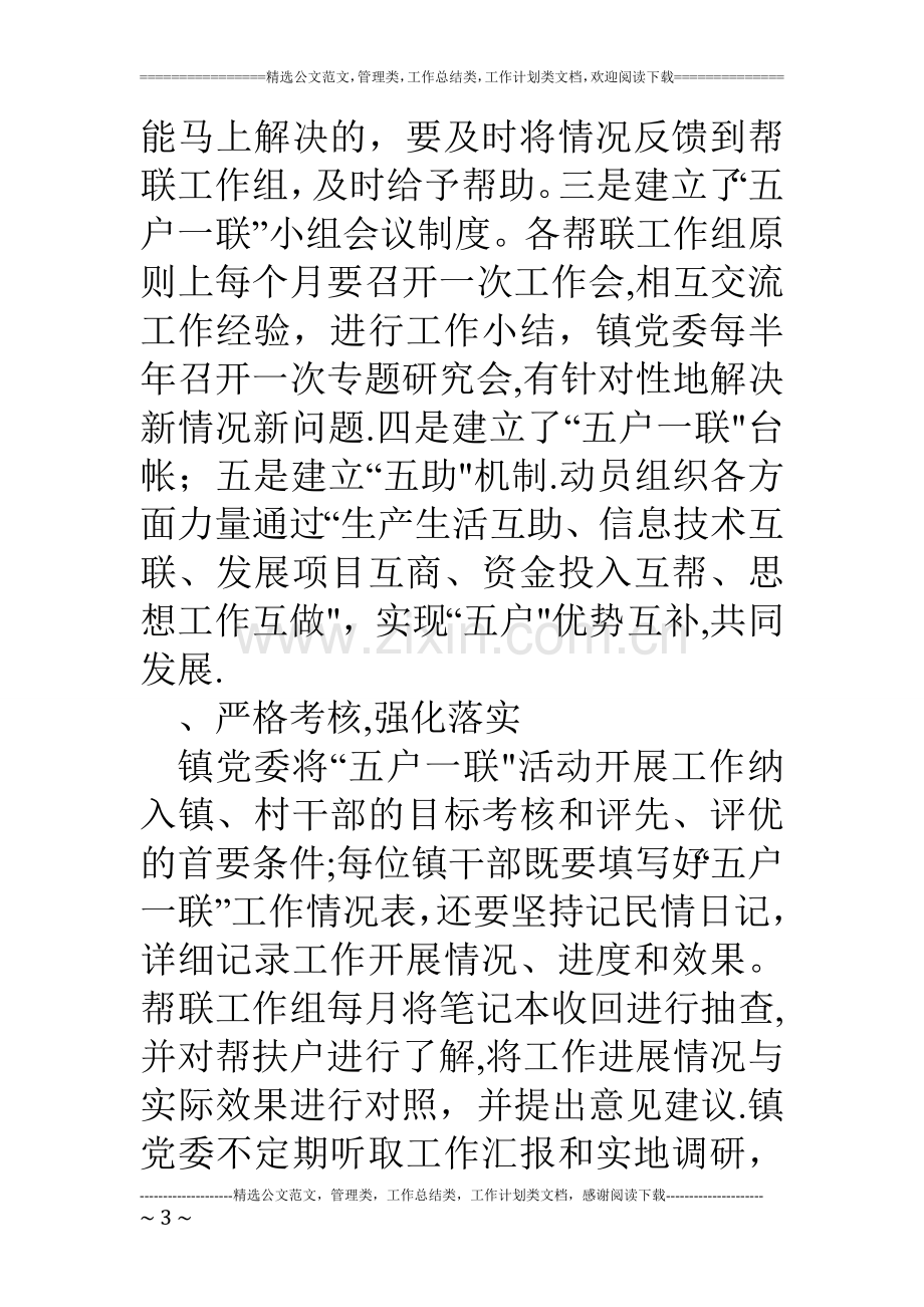 乡镇五户一联帮扶工作经验总结材料.doc_第3页