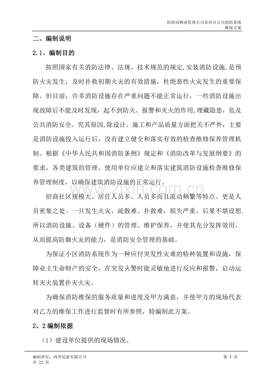 消防系统维保方案86951.doc_第3页