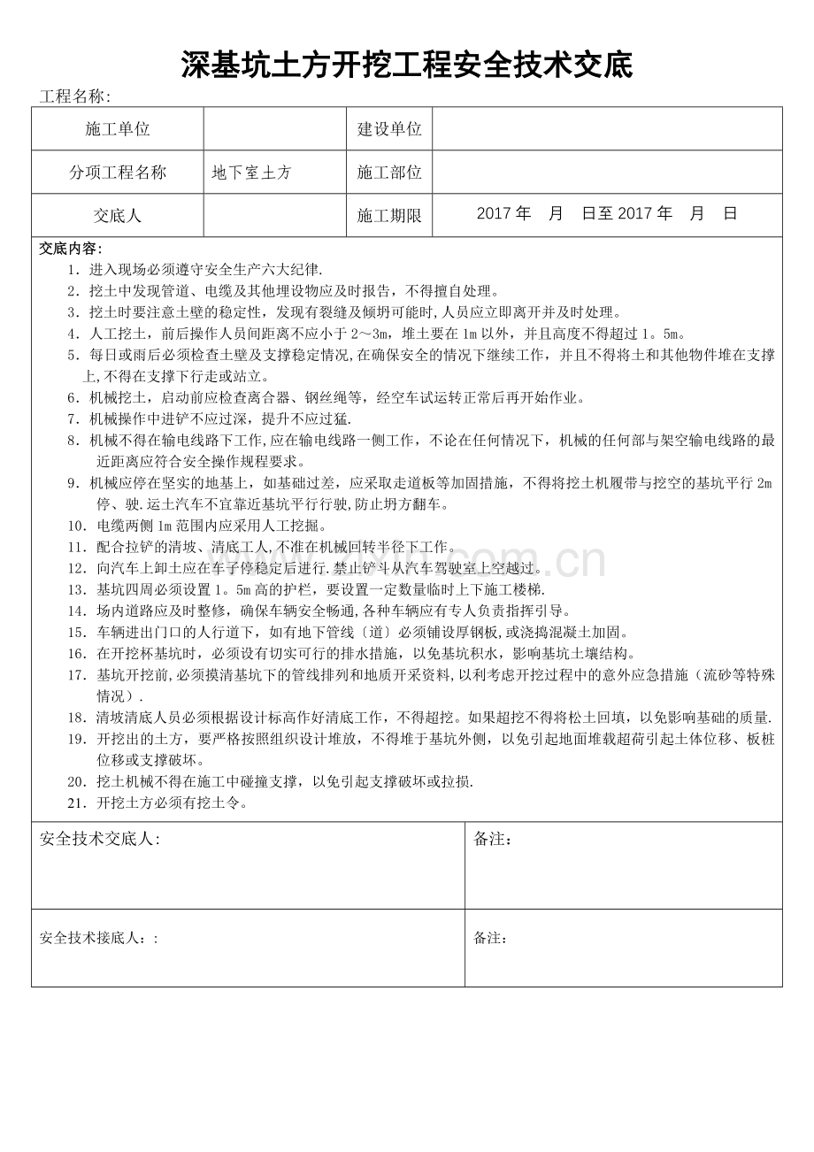 深基坑土方开挖安全技术交底.doc_第1页