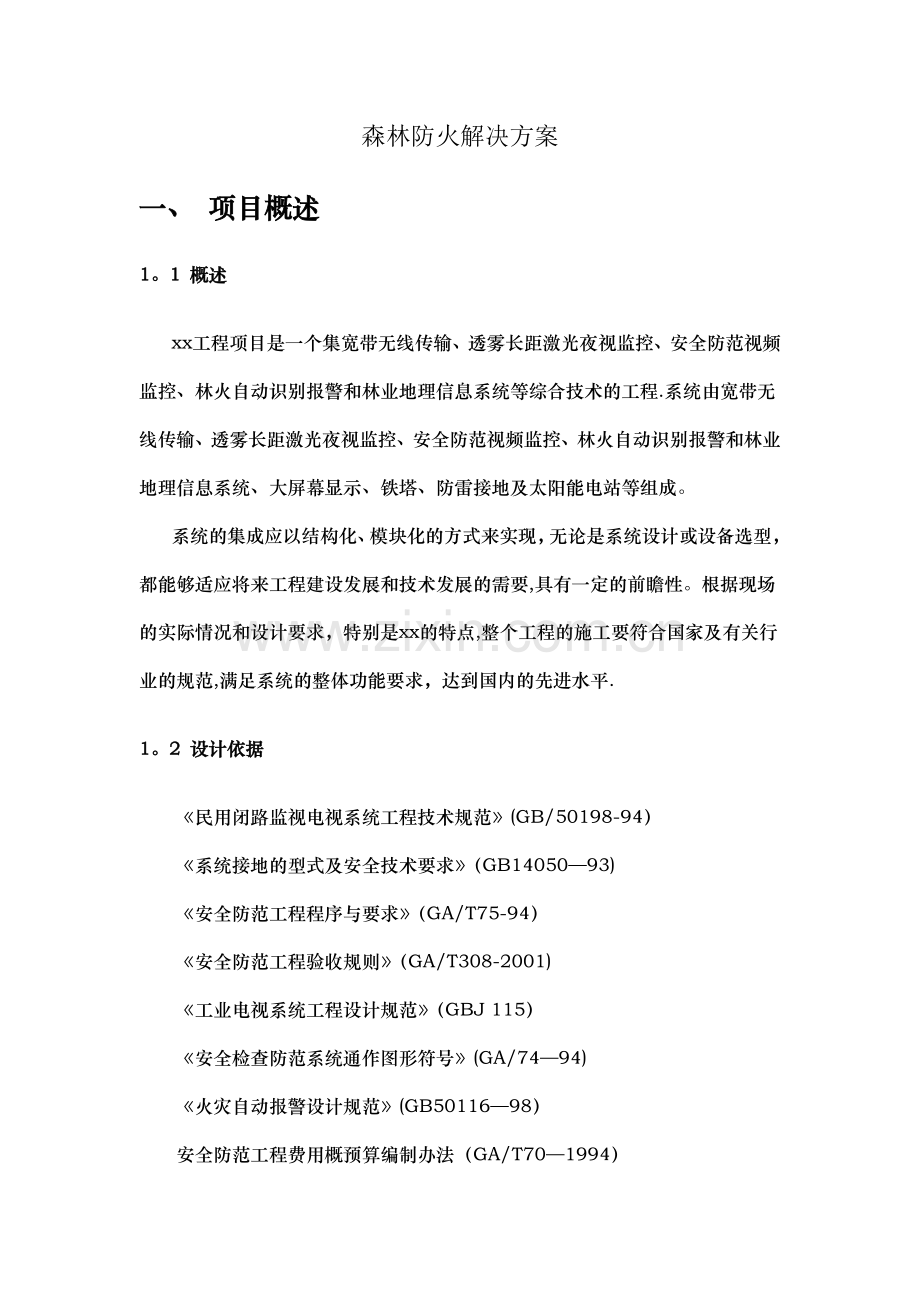 森林防火综合解决方案.doc_第1页