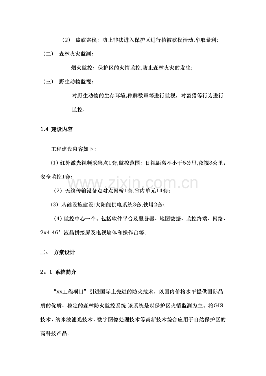 森林防火综合解决方案.doc_第3页