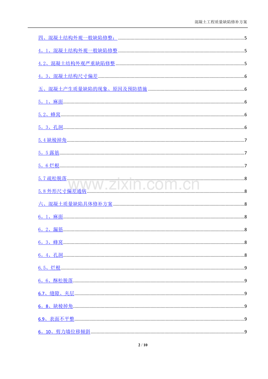 混凝土质量缺陷处理方案(标准版本).doc_第2页