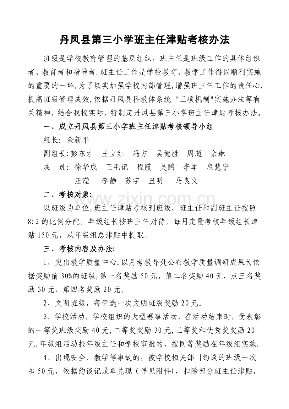 班主任津贴考核办法2020.doc_第1页