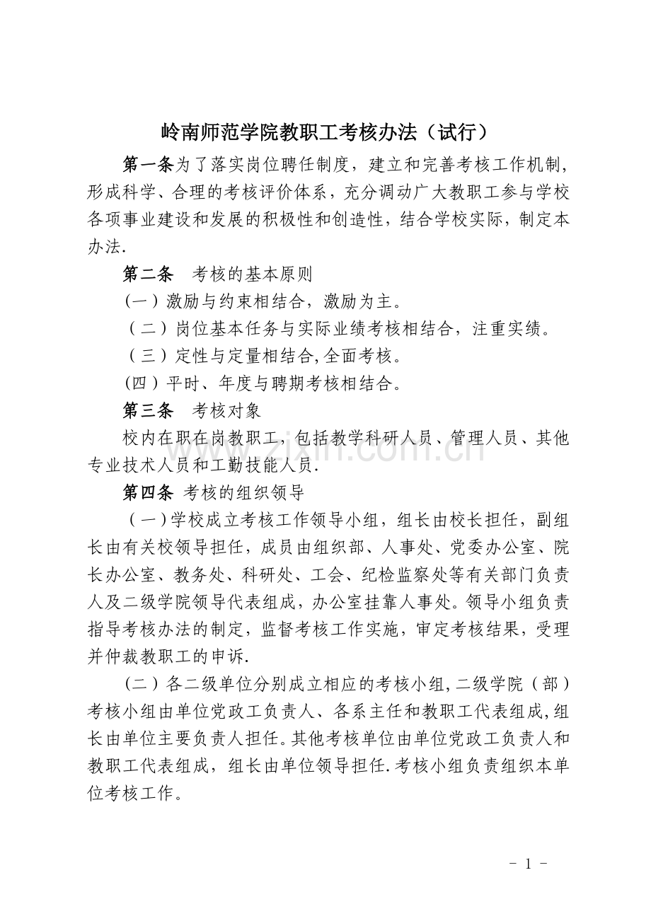 岭南师范学院教职工考核办法(试行).doc_第1页