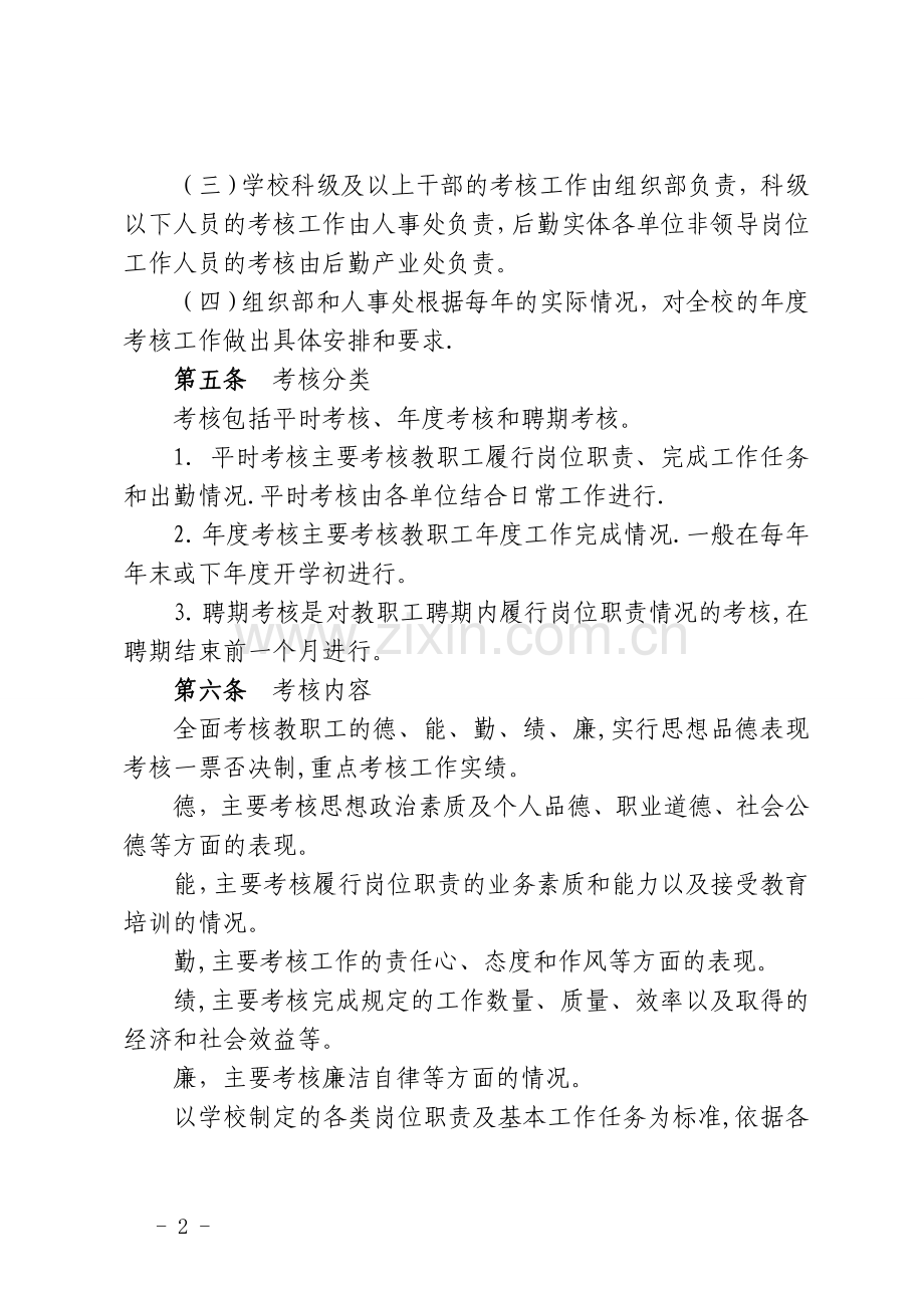 岭南师范学院教职工考核办法(试行).doc_第2页