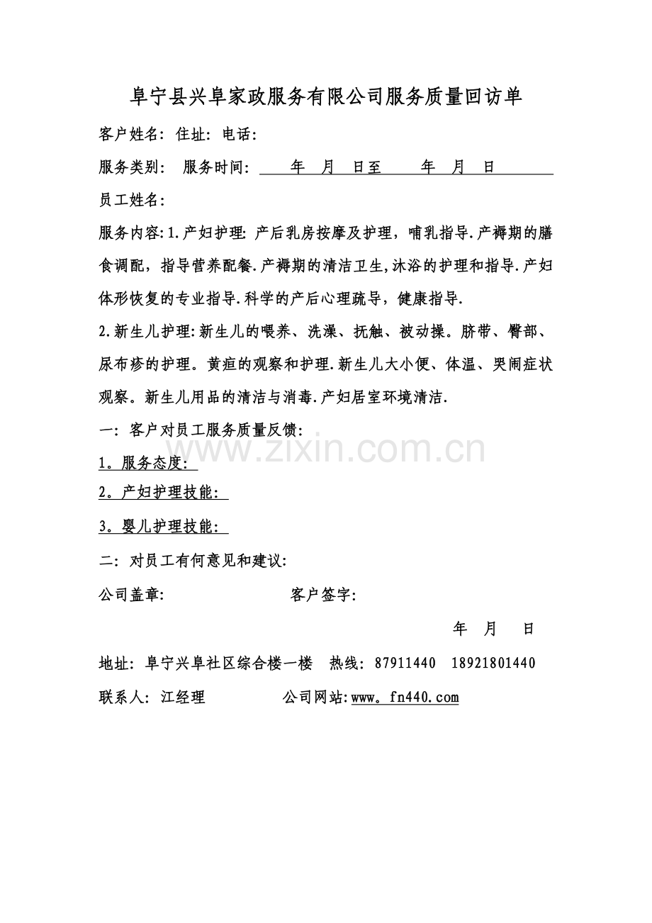 家政服务质量回访单.doc_第1页