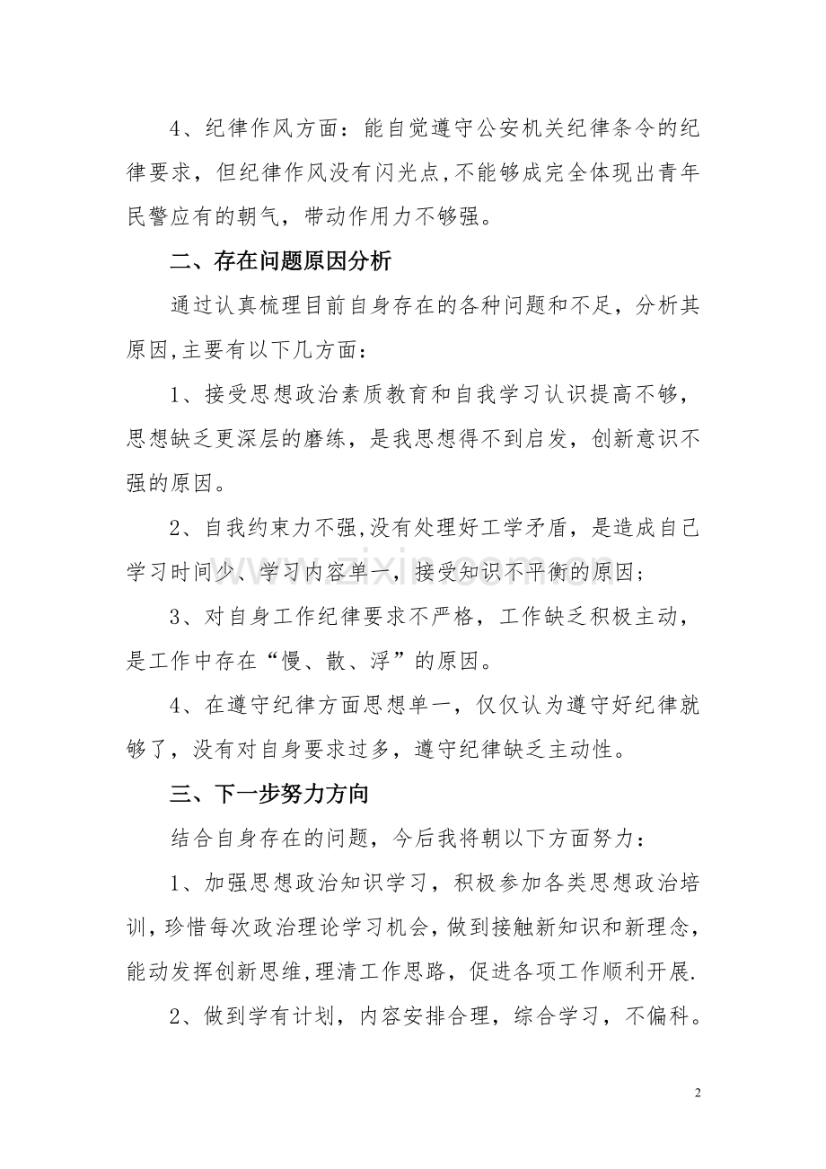 派出所民警纪律作风整顿自查报告.doc_第2页