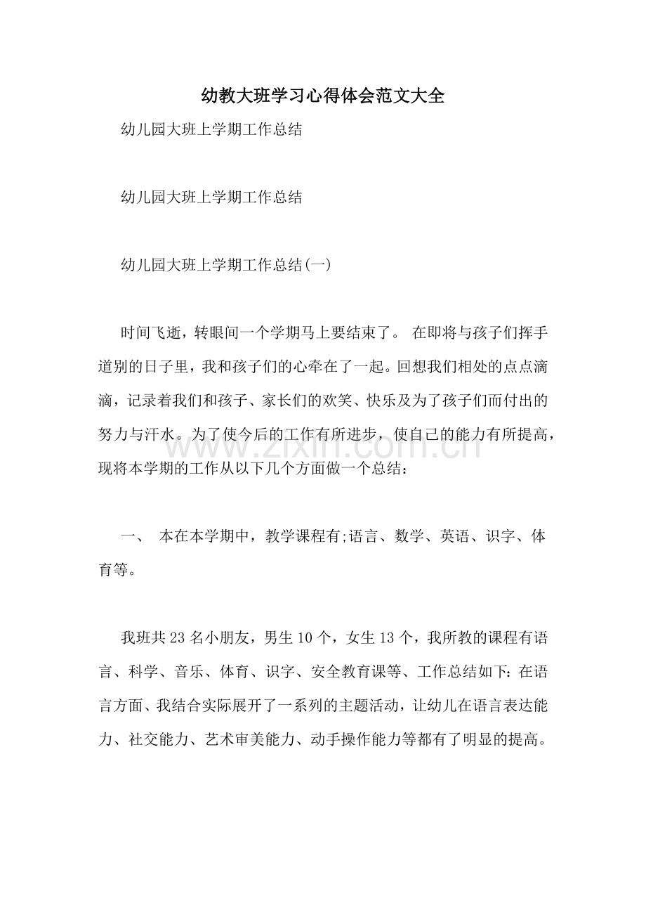 幼教大班学习心得体会范文大全.doc_第1页