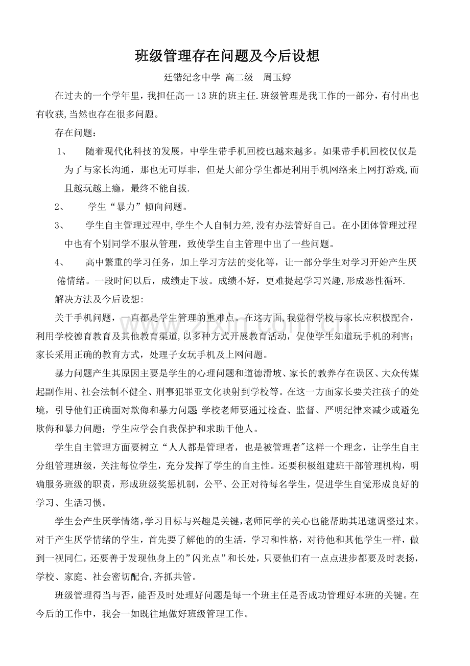 班主任班级管理遇到的几个问题及尝试解决方案.doc_第1页