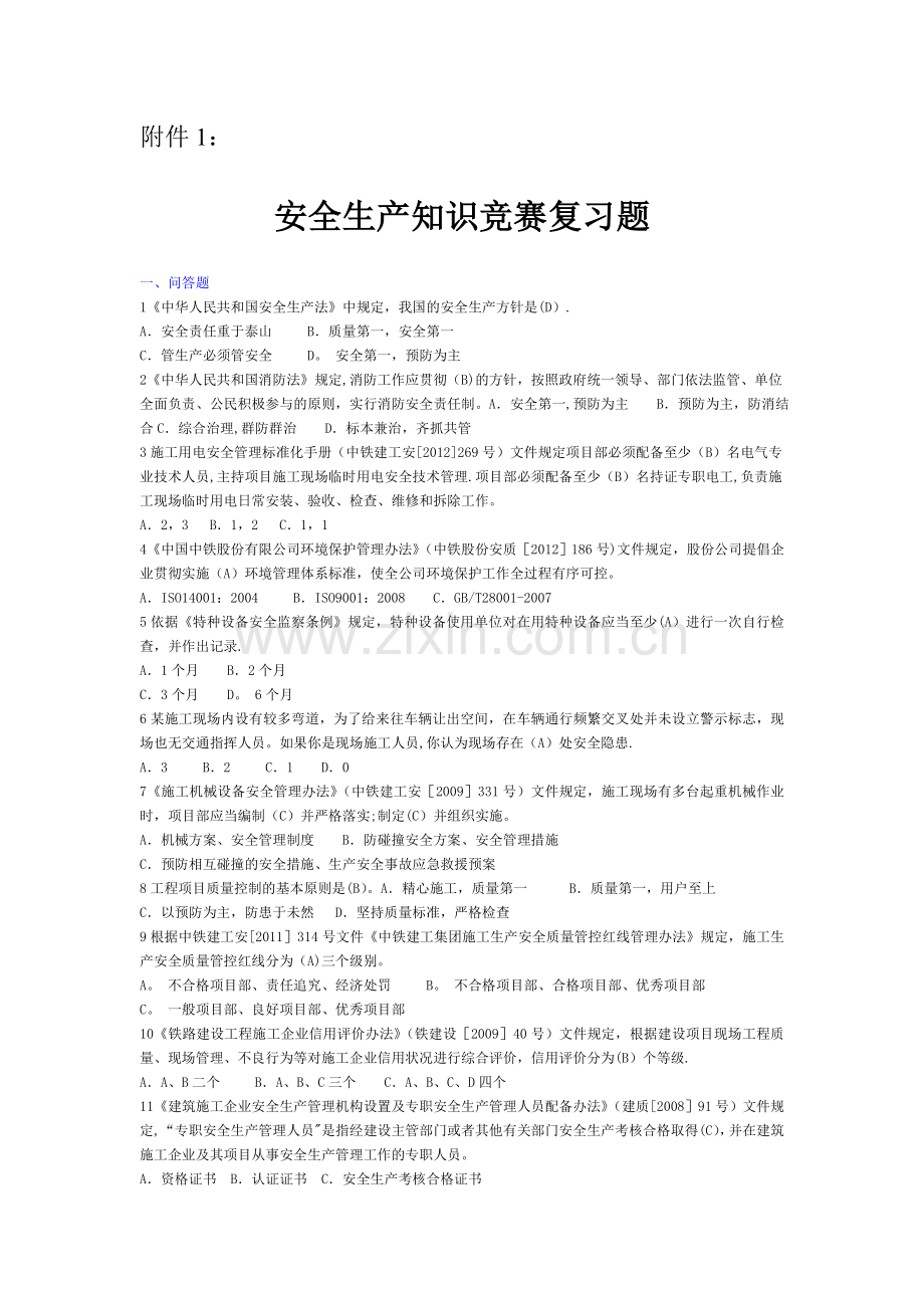 施工安全题库.doc_第1页