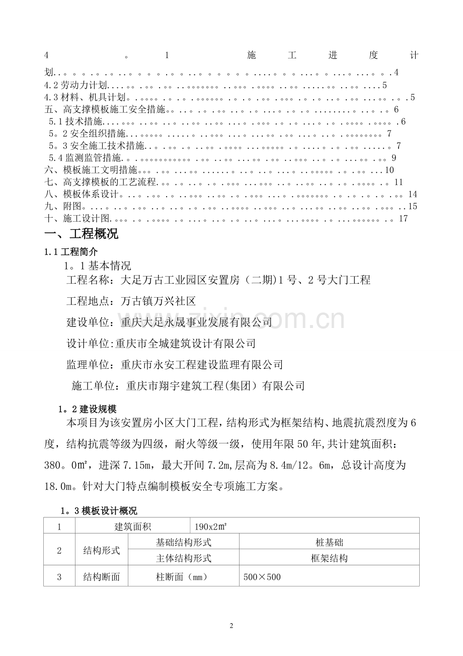 混凝土高支撑模板工程安全专项施工方案(专家论证).doc_第2页