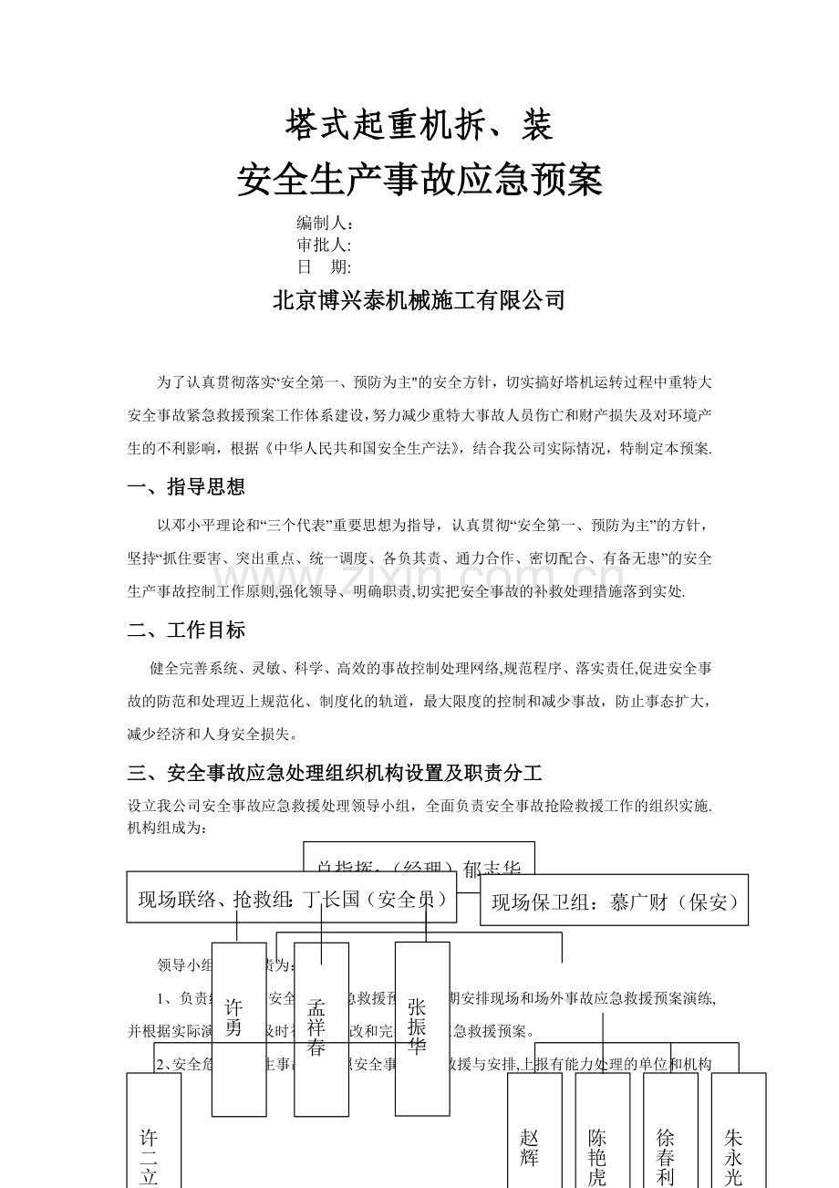 塔式起重机拆装安全事故应急救援预案.doc_第1页